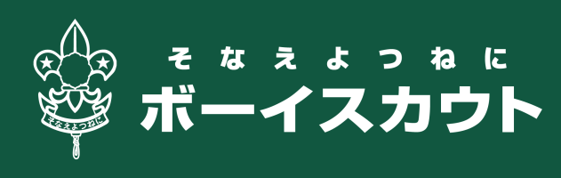 ボーイスカウト⽇本連盟AIS委員会